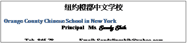 Text Box: 纽约橙郡中文学校
Orange County Chinese School in New York
Principal   Ms. Sandy Shih
Tel:  845-78...               Email: Sandylingshih@yahoo.com


